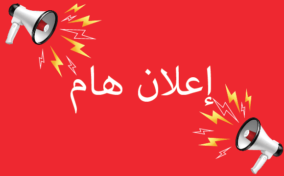 هام لفائدة الطلبة الجدد بكالوريا دورة 2026