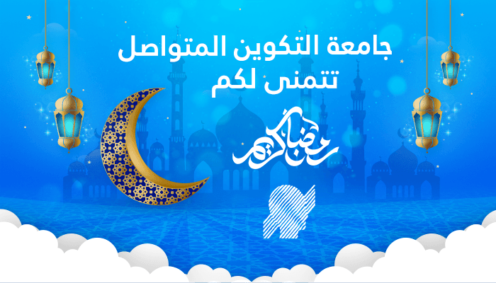 تهنئة مدير جامعة التكوين المتواصل بمناسبة حلول شهر رمضان الفضيل