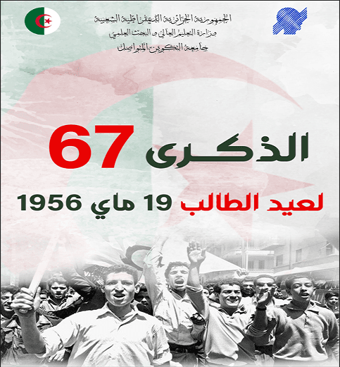 احتفال جامعة التكوين المتواصل بالذكرى 67 لعيد الطالب