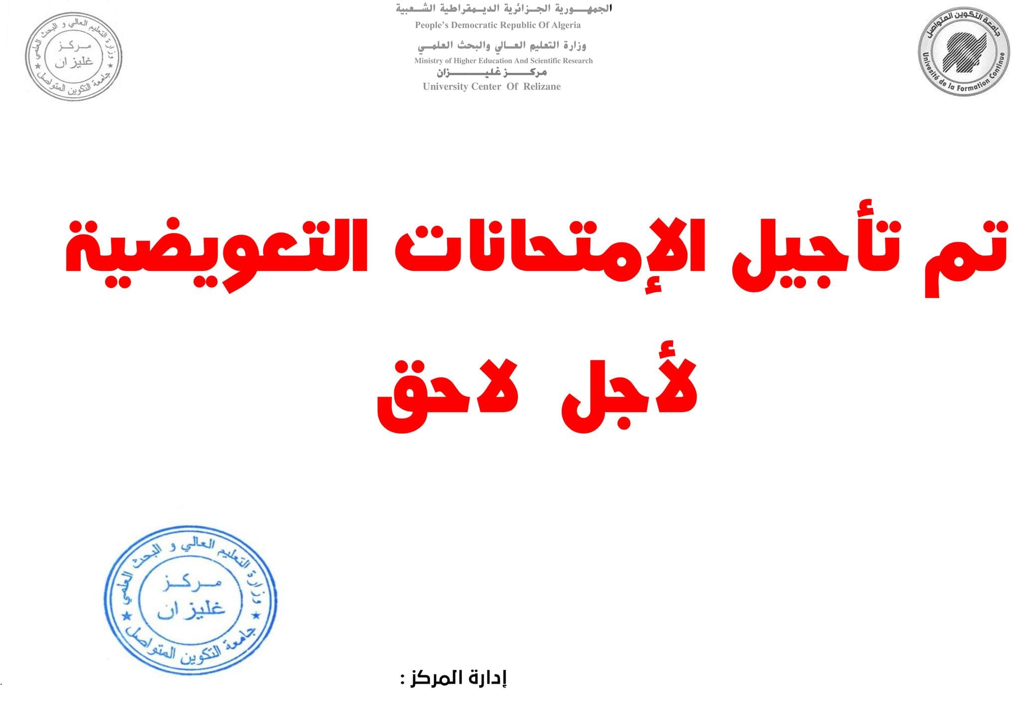 تعديل رزنامة الامتحانات و التجمعات بمركز غليزان