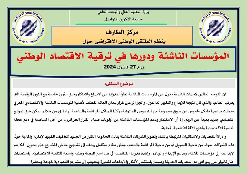 مركز الطارف ينظم ملتقى وطني افتراضي حول المؤسسات الناشئة ودورها في ترقية الاقتصاد الوطني