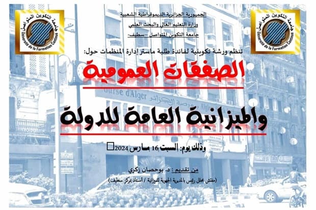 تنظيم ورشة لفائدة الطلبة ماستر ادارة المنظمات بمركز سطيف