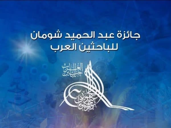 الترشح للدورة الثانية والأربعون لجائزة عبد الحميد شومان للباحثين العرب