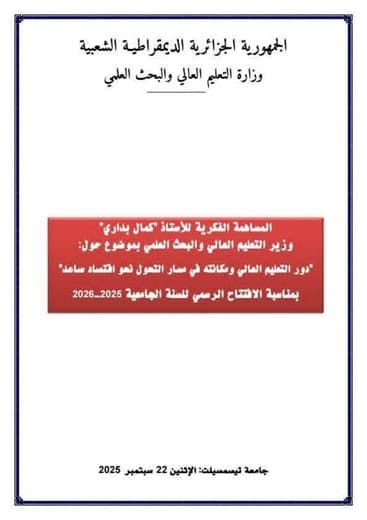 مساهمة السيد معالي وزير التعليم والتعلم والبحث العلمي في حفل افتتاح الموسم الجامعي 2025 /2026