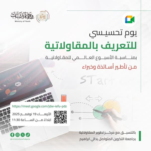يوم تحسيسي للتعريف بالمقاولاتية بمناسبة الأسبوع العالمي للمقاولاتية