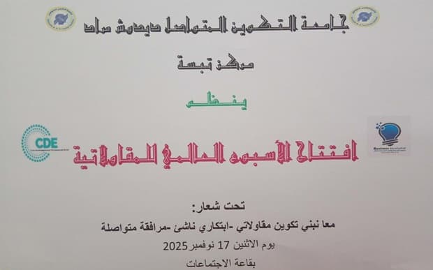 افتتاح الاسبوع العالمي للمقاولاتية بمركز تبسة