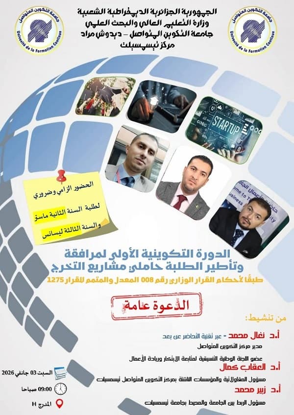 الدورة التكوينية الأولى لمرافقة وتأطير الطلبة حاملي مشاريع التخرج بمركز تيسمسيلت