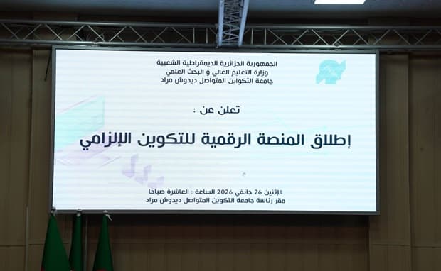 جامعة التكوين المتواصل تطلق المنصة الرقمية الخاصة بالتكوين الإلزامي