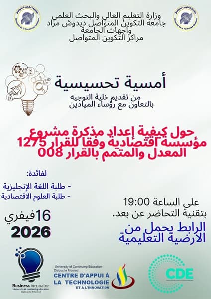 تنظيم أمسية تحسيسية حول كيفية إعداد مذكرة مؤسسة اقتصادية عبر تقنية التحاضر عن بعد