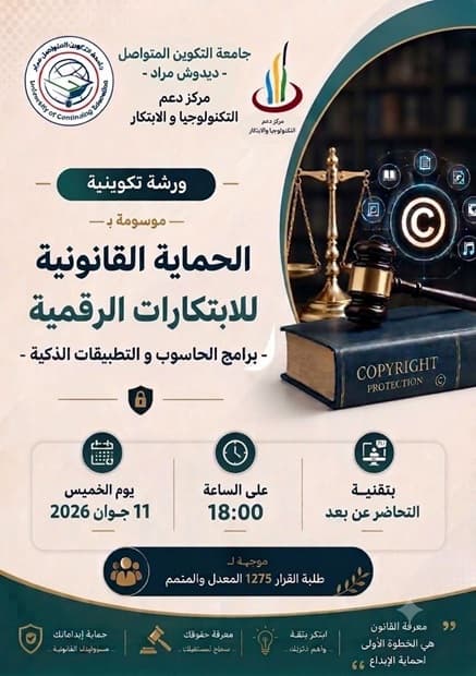 مركز دعم التكنولوجيا والابتكار لجامعة التكوين المتواصل ينظم ورشة تكوينية