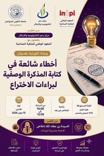 تنظيم ورشة تكوينية افتراضية موسومة بـ "أخطاء شائعة في كتابة المذكرة الوصفية لبراءات الإختراع "