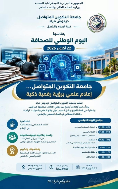 تنظيم يوم دراسي واعلامي بمناسبة اليوم الوطني للصحافة